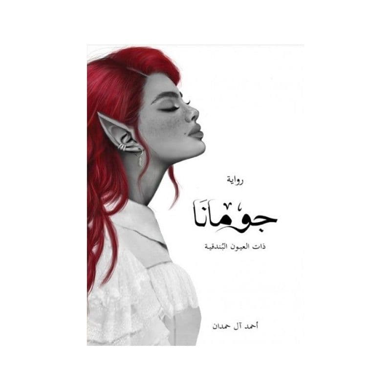 جومانا