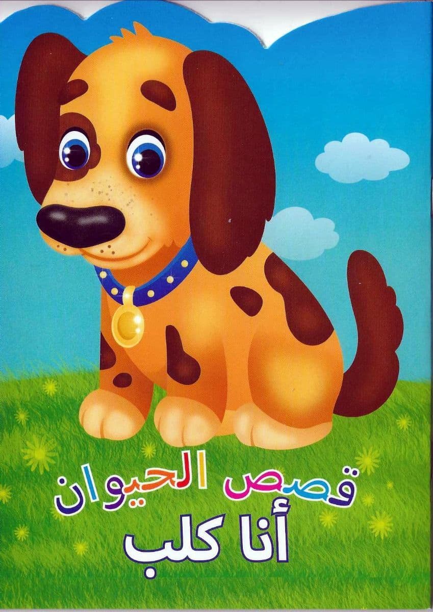 Animal Stories Dog Arabic