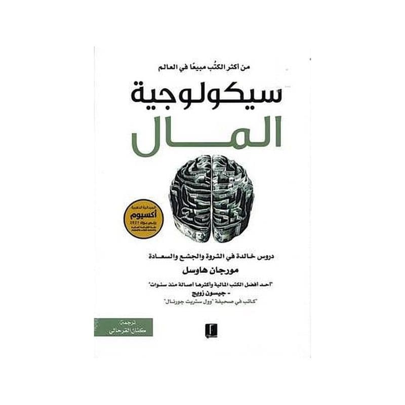 سيكولوجية المال