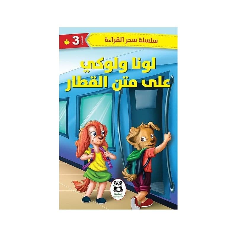 لونا ولوكي على متن القطار