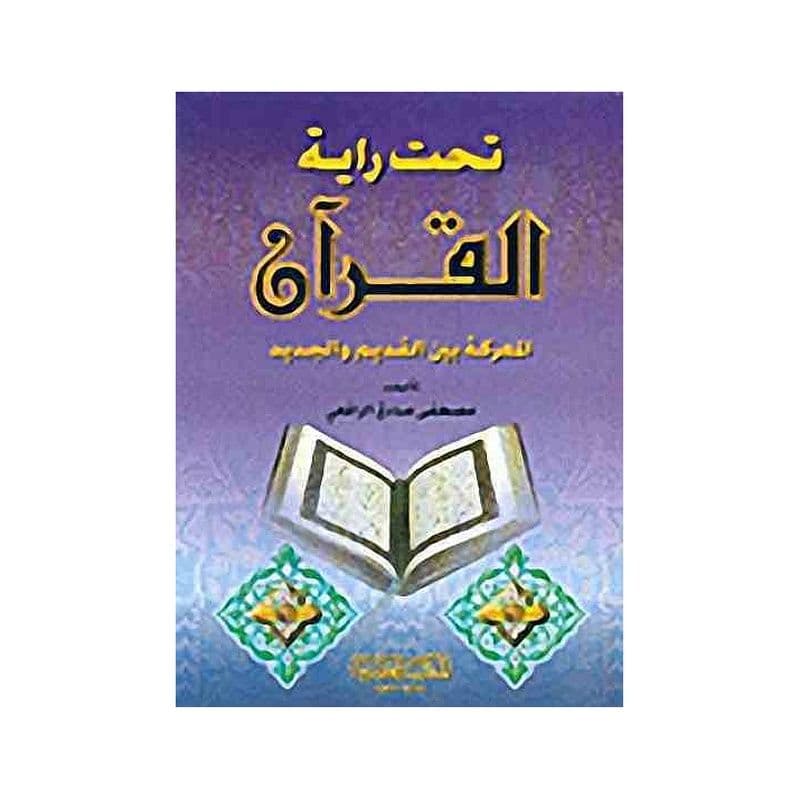 تحت راية القران