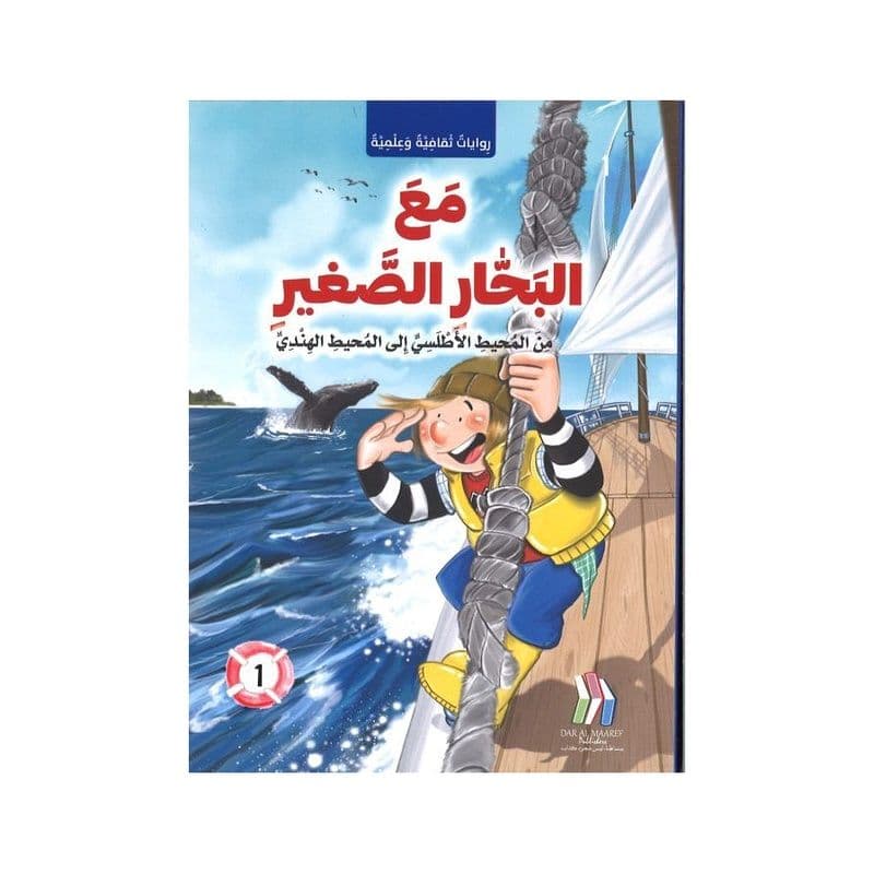 مع البحار الصغير - من المحيط الاطلسي الى المحيط الهندي
