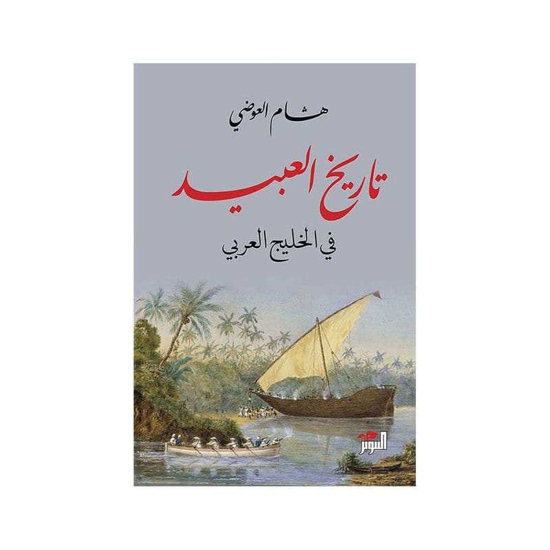 تاريخ العبيد في الخليج العربي