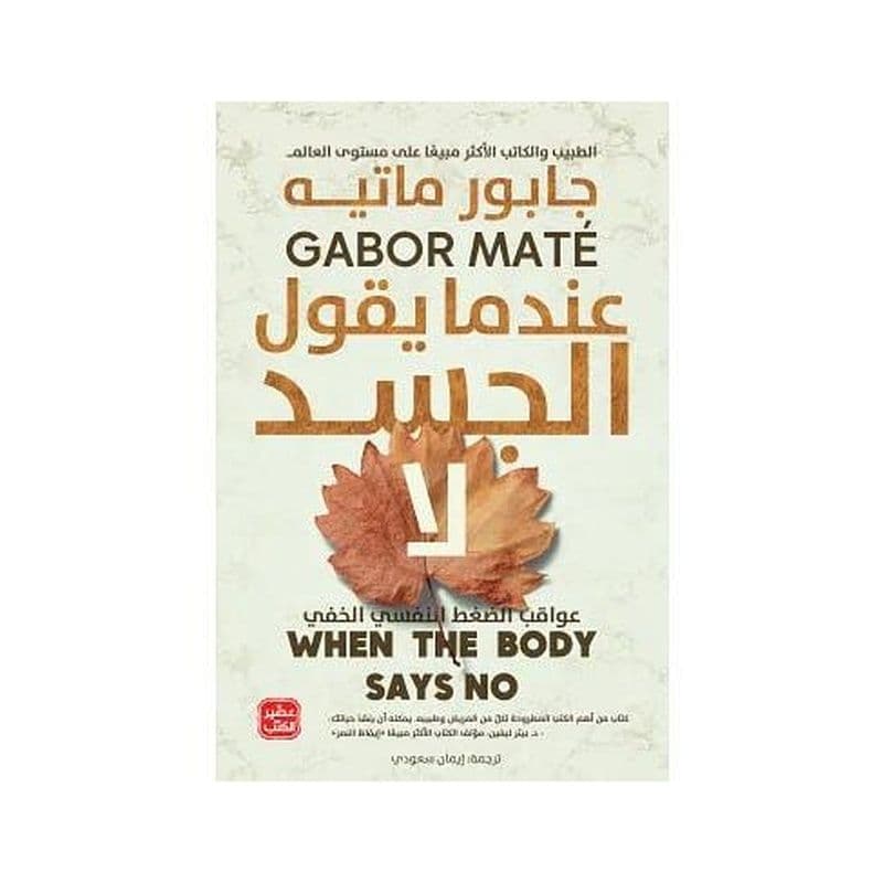 عندما يقول الجسد لا