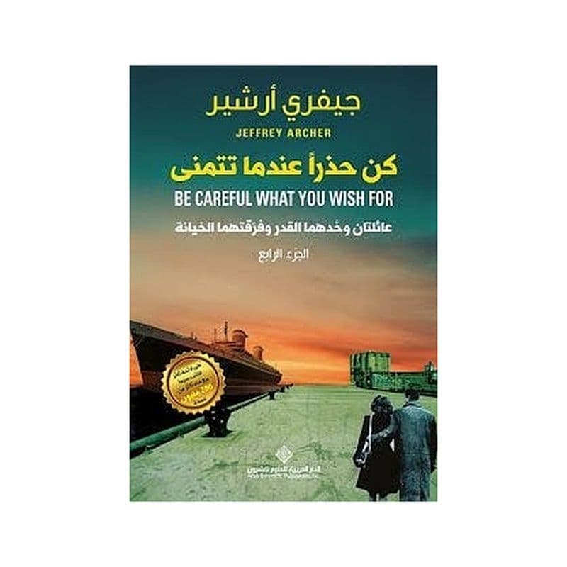 كن حذرا عندما تتمنى ج4