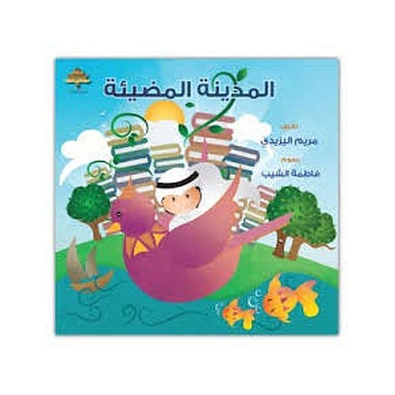 المدينة المضيئة