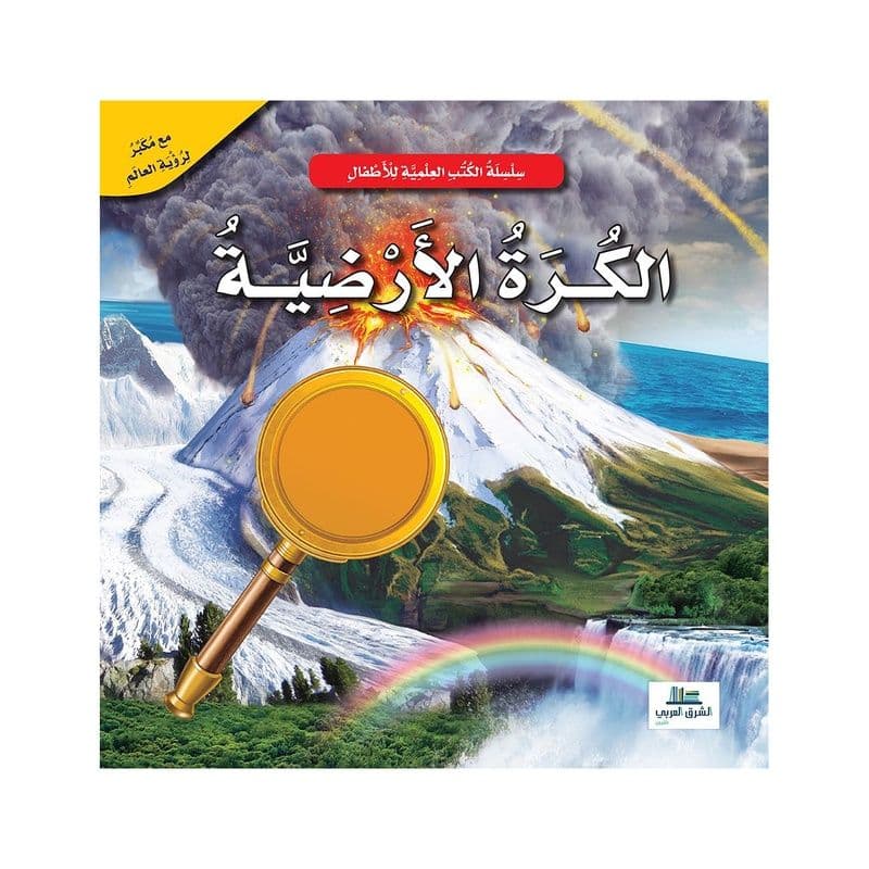 الكرة الارضية / الكتب العلمية للأطفال