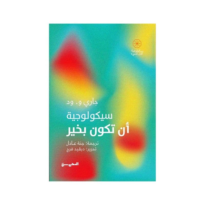 سيكولوجيا أن تكون بخير