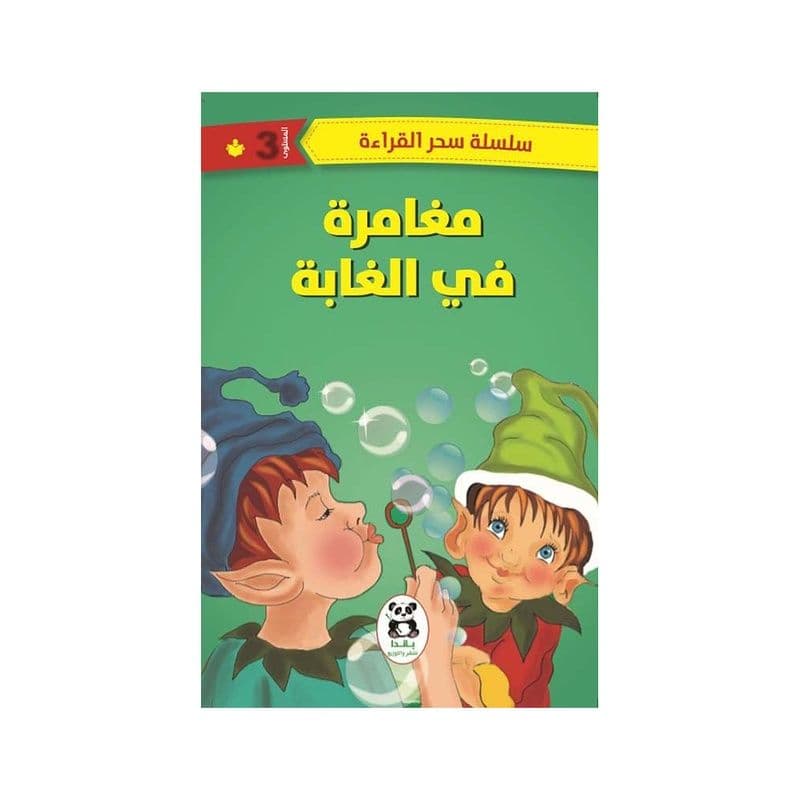 مغامرة في الغابة