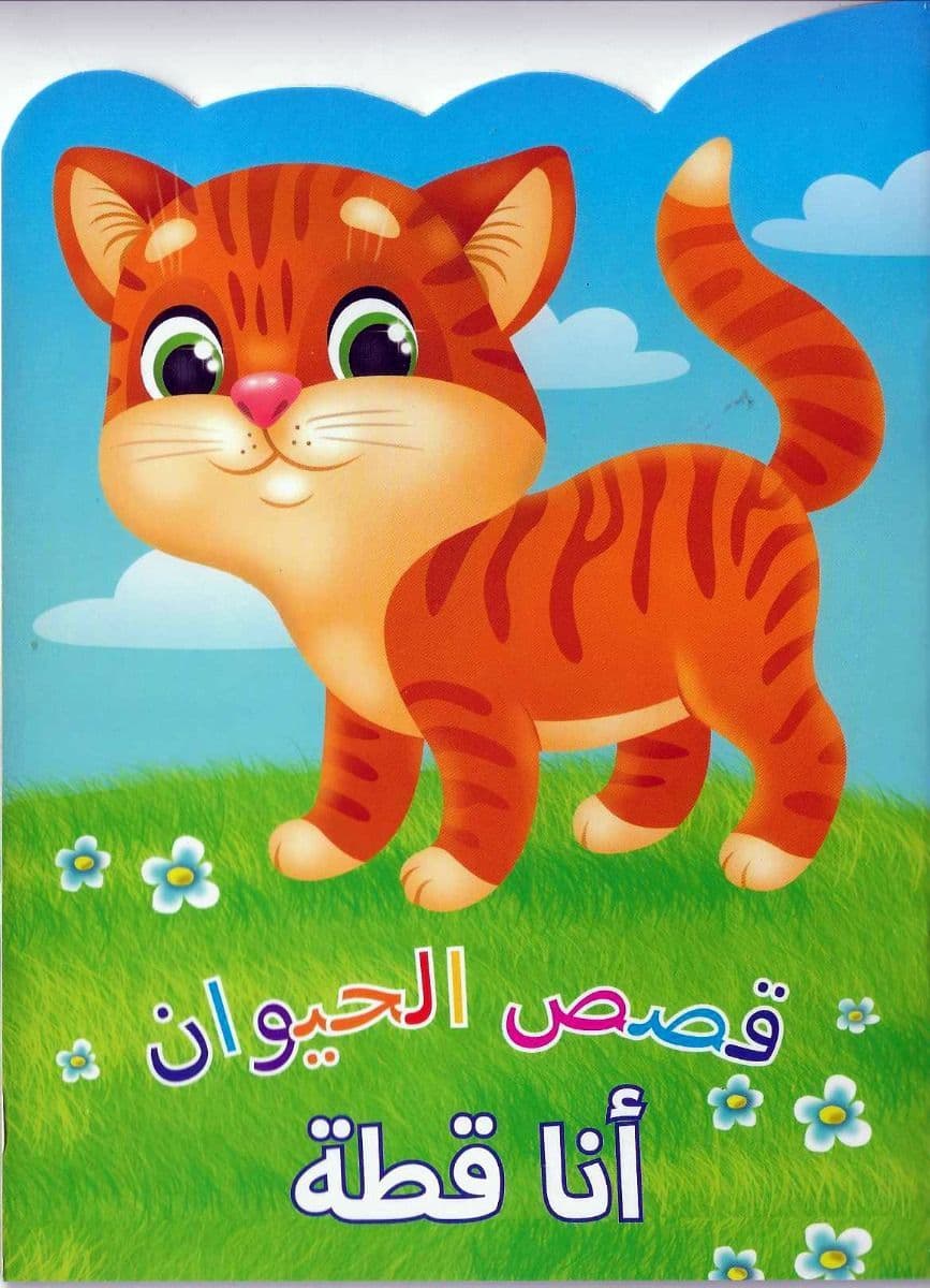 Animal Stories Cat Arabic