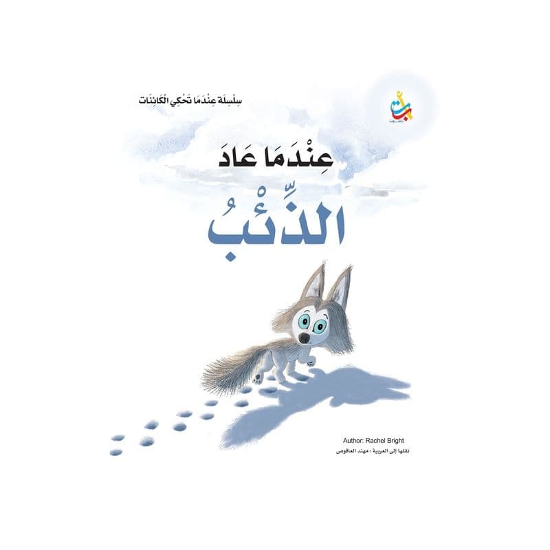 عندما عاد الذئب