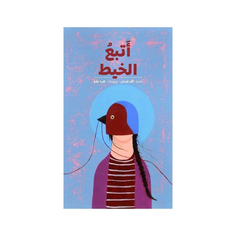 أتبع الخيط