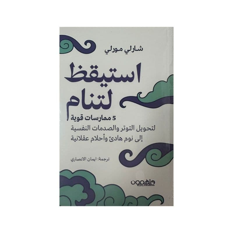 استيقظ لتنام