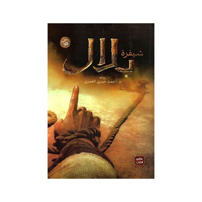 شيفرة بلال