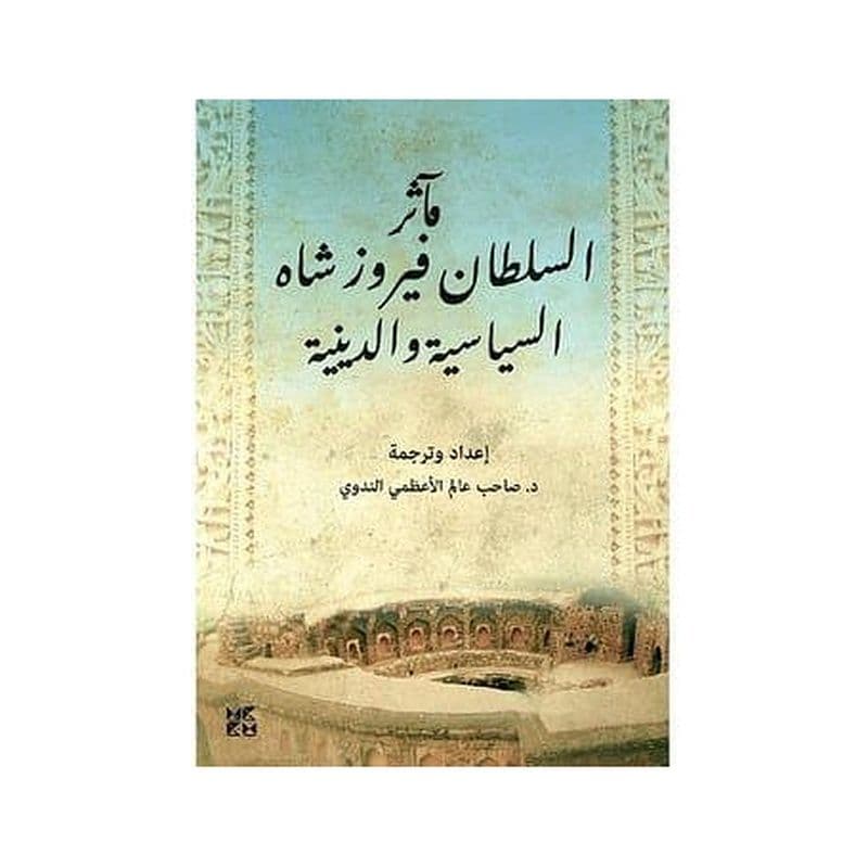 مآثر السلطان فيروز شاه السياسية والدينية