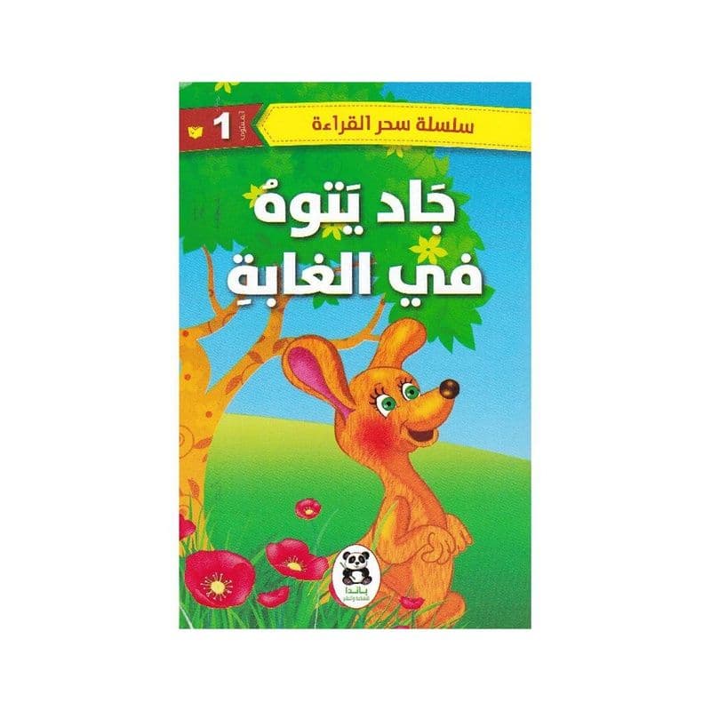 جاد يتوه في الغابة