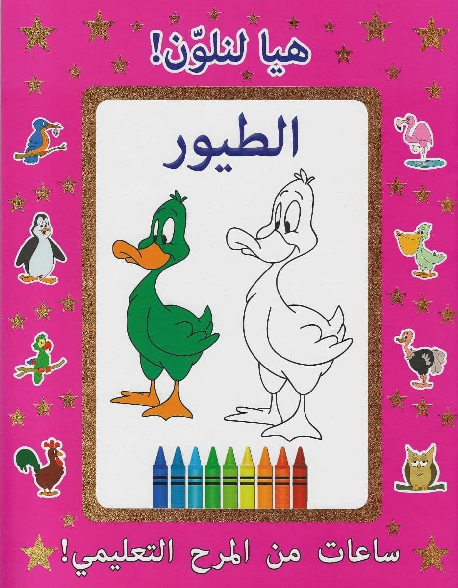 Let Us Colour Birds Arabic