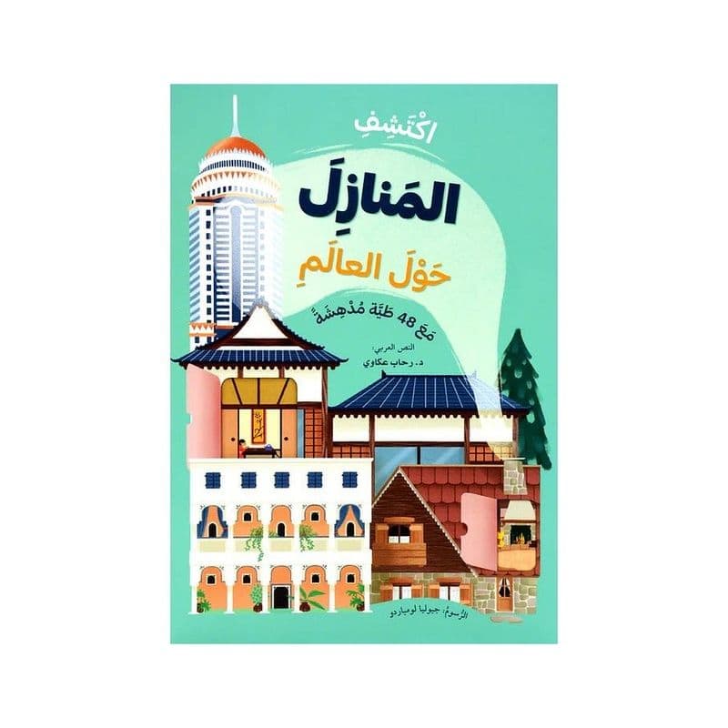 اكتشف المنازل حول العالم