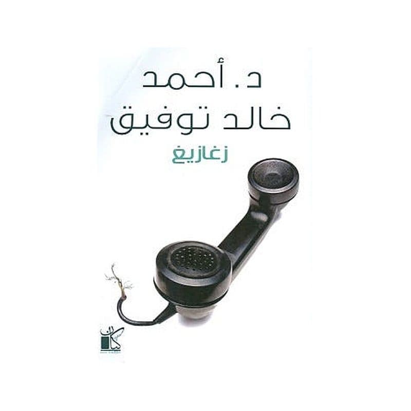 زغازيغ