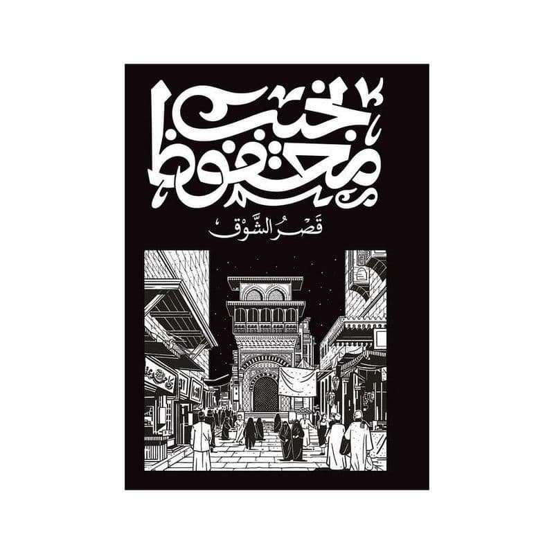 قصر الشوق