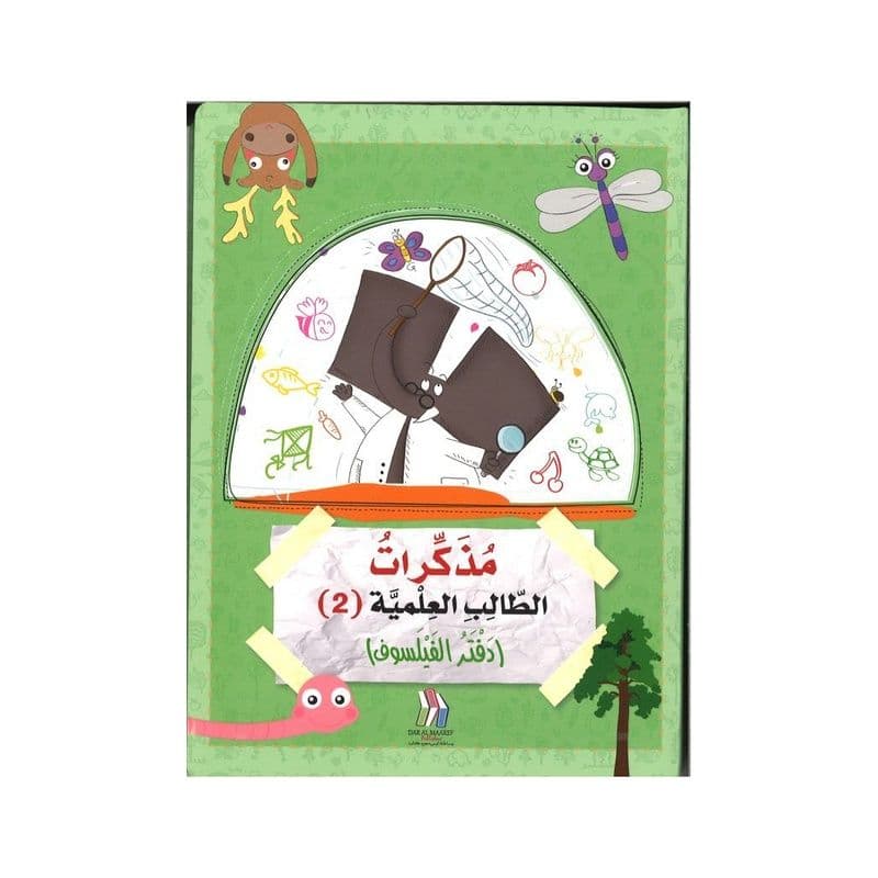 مذكرات الطالب العلمية (2) (دفتر الفيلسوف)
