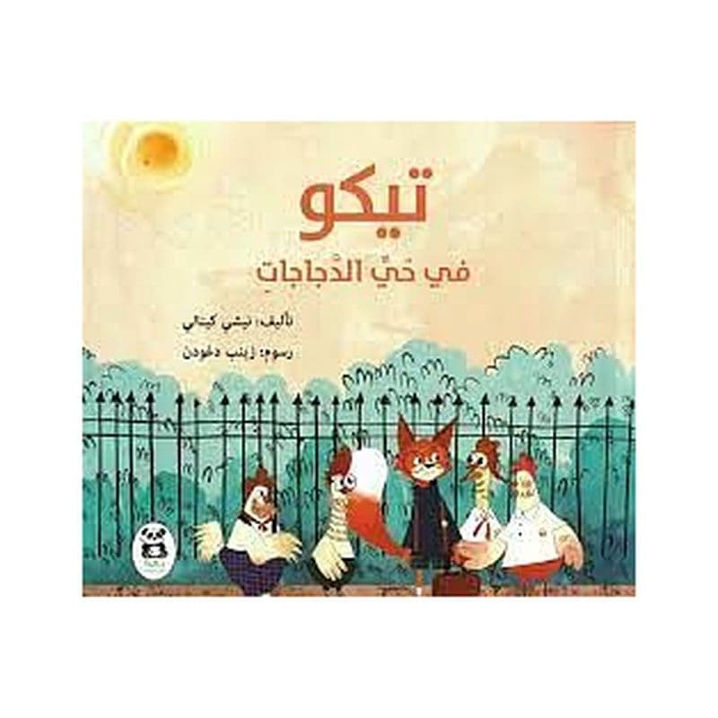 تيكو في حي الدجاجات