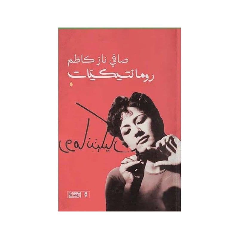 رومانتيكيات
