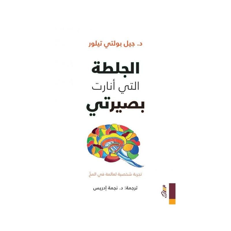 الجلطة التى انارت بصيرتى