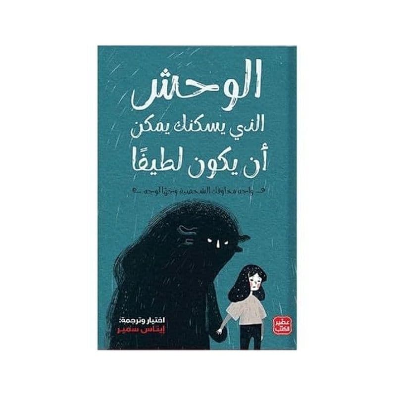 الوحش الذي يسكنك يمكن أن يكون لطيفا