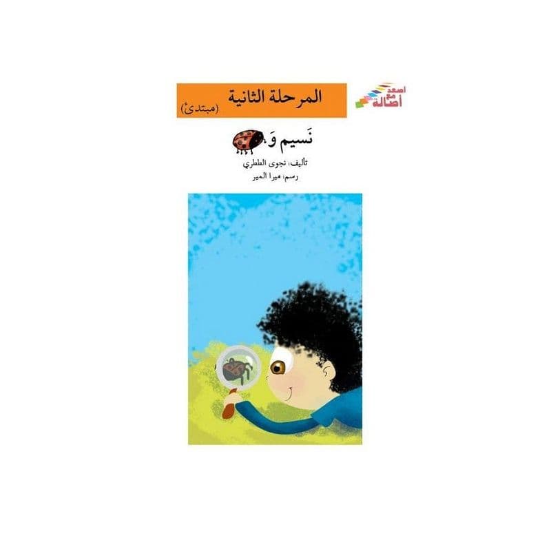 نسيم و دعسوقة (إصعد مع أصالة مرحلة الثانية)
