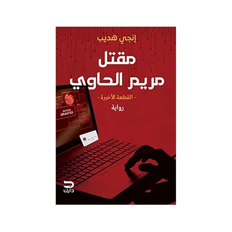 مقتل مريم الحاوي