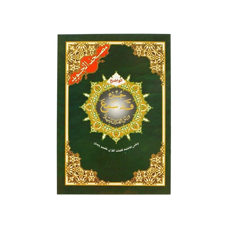 جزء قد سمع 17*24 من مصحف التجويد