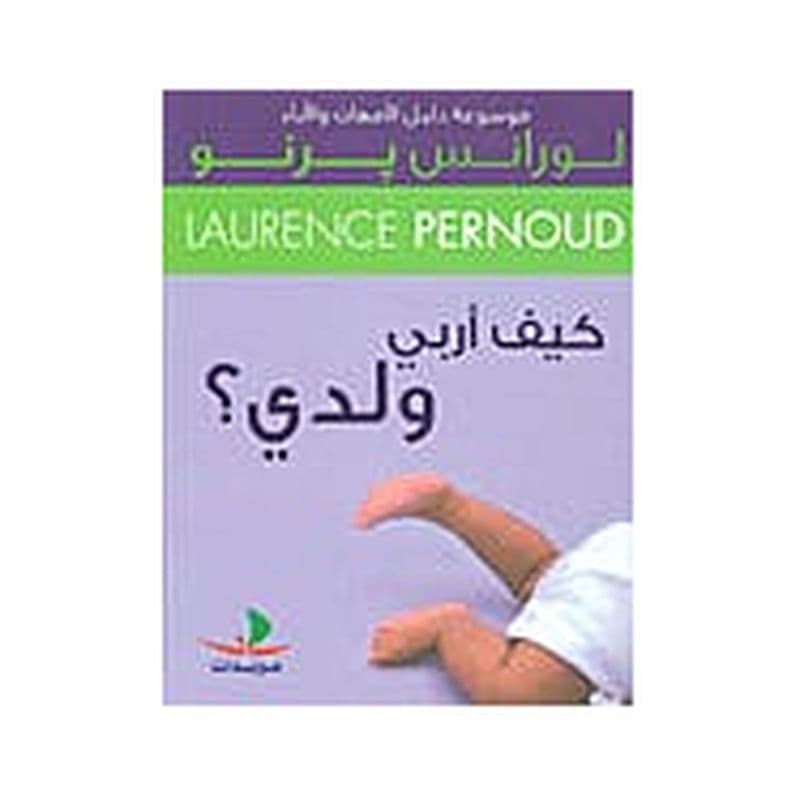 كيف أربي ولدي
