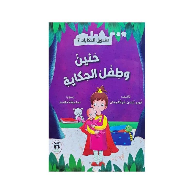 صندوق الحكايات حنين وطفل الحكاية