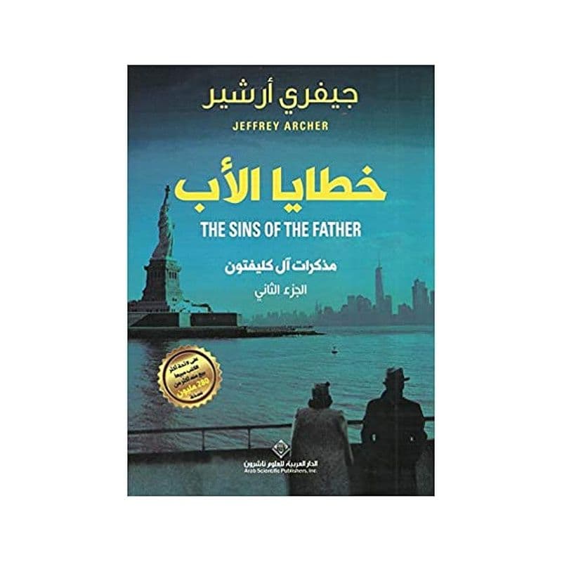 خطايا الاب ج2