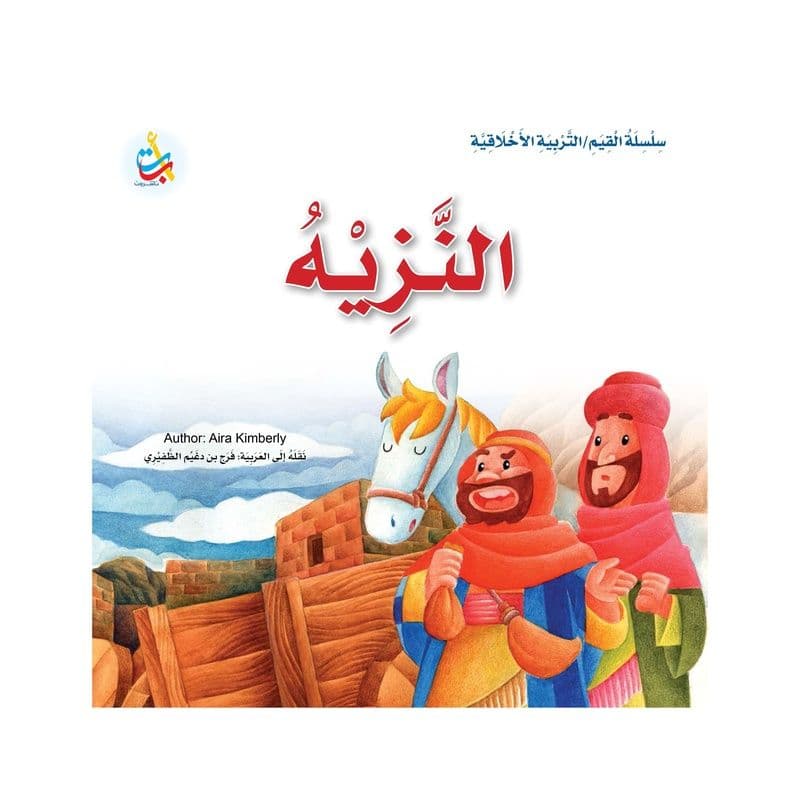 النزيه