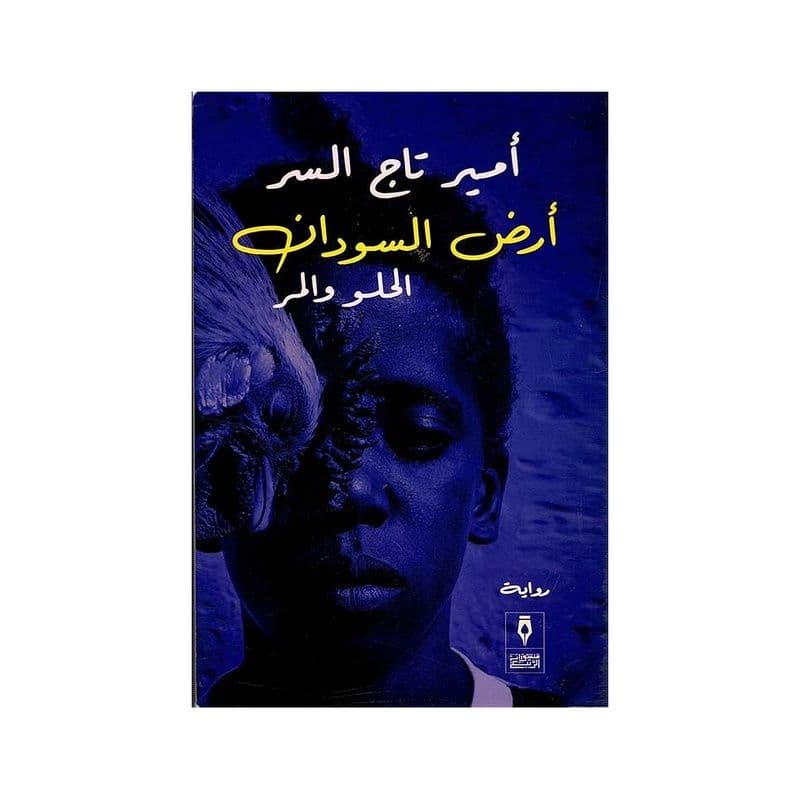 أرض السودان الحلو والمر