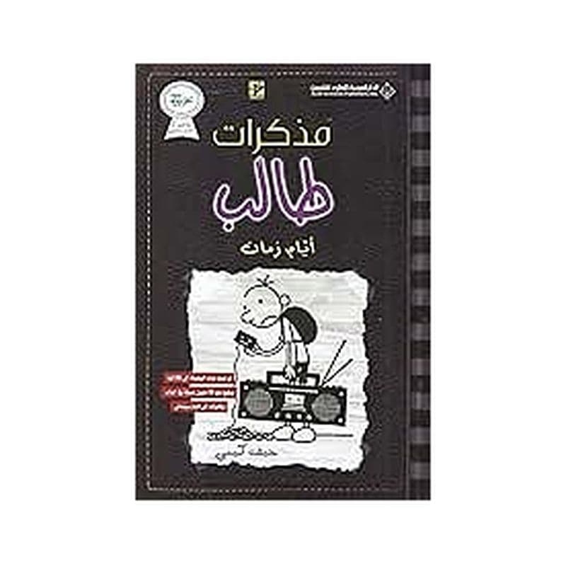 مذكرات طالب أيام زمان