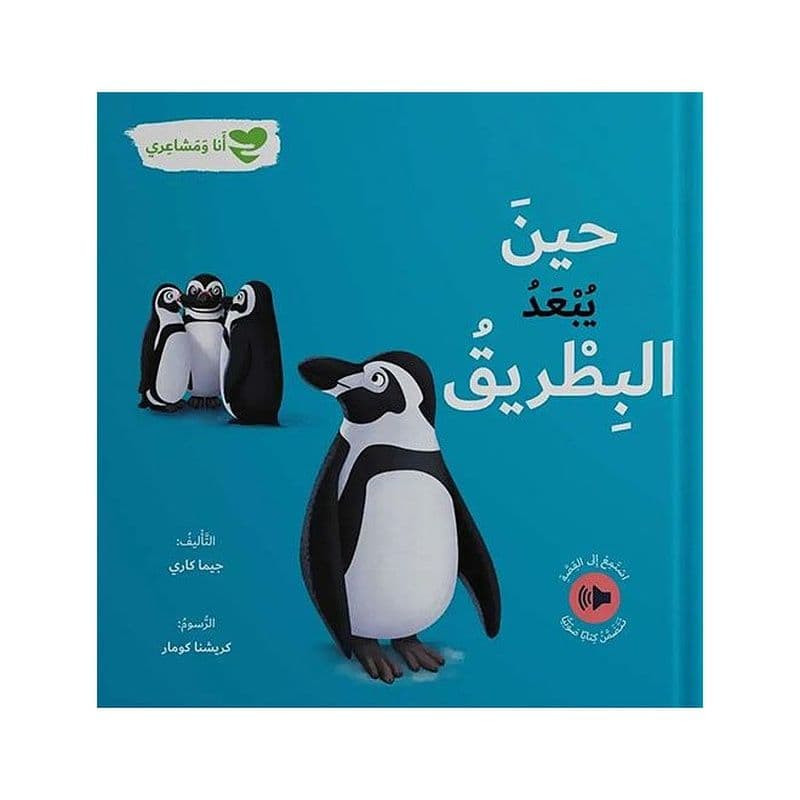 حين يبعد البطريق - أنا ومشاعري