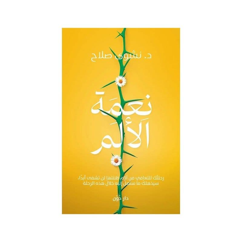 نعمة الألم