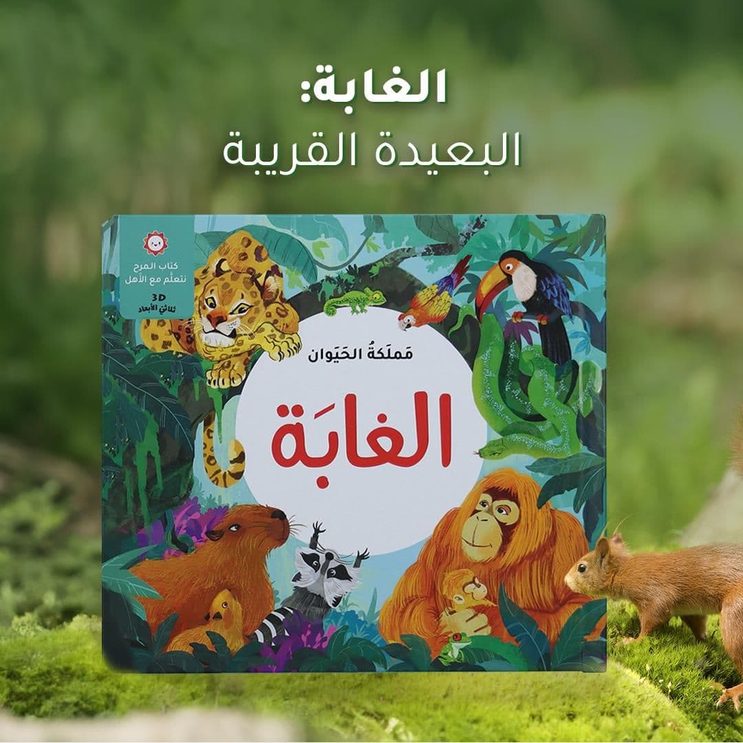 Fun Book - Animal Kingdom - Jungle - 3D