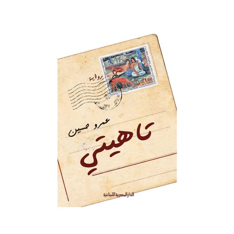 تاهيتى_رواية