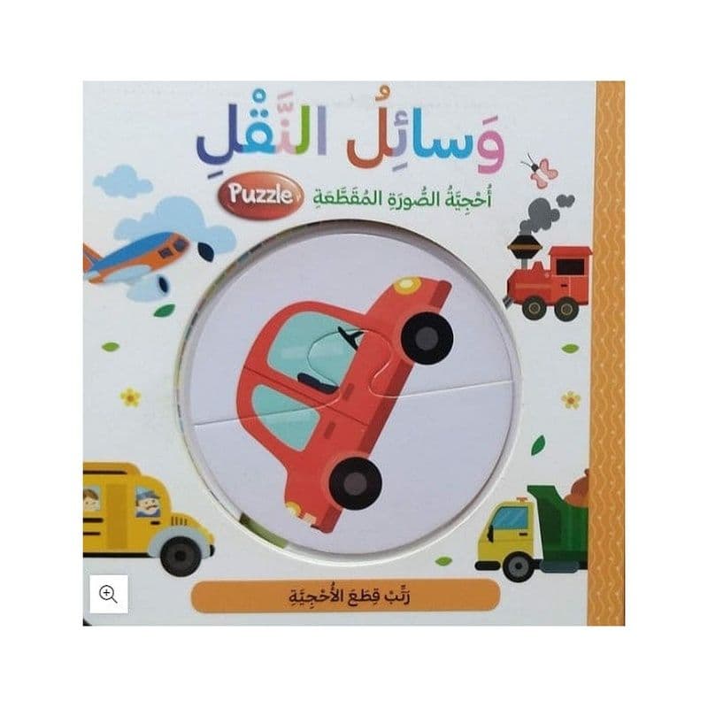 وسائل النقل - أحجية الصورة المقطعة