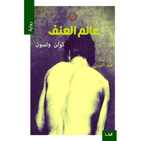 عالم العنف